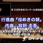 行進曲「煌めきの朝」／牧野圭吾 – 星野高等学校吹奏楽部ウインドオーケストラ 指揮:中島 啓【第3回2023吹奏楽コンクール課題曲演奏会in川越】