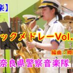 【吹奏楽】『邦ロックメドレー Vol.1』奈良県警察音楽隊　編曲：郷間幹男「新宝島」「シュガーソングとビターステップ」「前前前世」「ワタリドリ」「Mela!」5曲メドレー