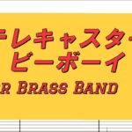 ◇テレキャスタービーボーイ《吹奏楽編曲》#吹奏楽