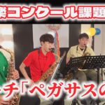 全日本吹奏楽コンクール2023年 課題曲Ⅳ マーチ「ペガサスの夢」サックスパート