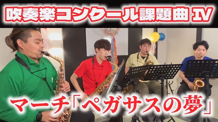 全日本吹奏楽コンクール2023年 課題曲Ⅳ マーチ「ペガサスの夢」サックスパート