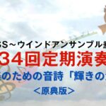 吹奏楽のための音詩「輝きの海へ」＜原典版＞／TSS～ウインドアンサンブル垂井【第34回定期演奏会】