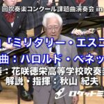 【秋山紀夫による曲解説付き】行進曲「ミリタリー・エスコート」／ハロルド・ベネット – 花咲徳栄高等学校吹奏楽部 解説・指揮:秋山紀夫【第3回2023吹奏楽コンクール課題曲演奏会in川越】