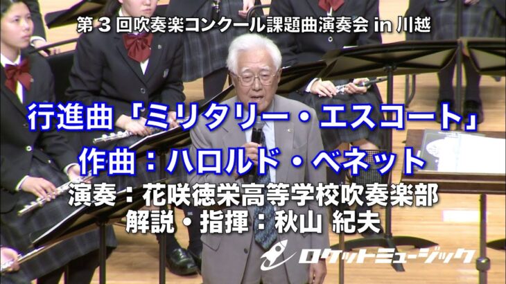 【秋山紀夫による曲解説付き】行進曲「ミリタリー・エスコート」／ハロルド・ベネット – 花咲徳栄高等学校吹奏楽部 解説・指揮:秋山紀夫【第3回2023吹奏楽コンクール課題曲演奏会in川越】