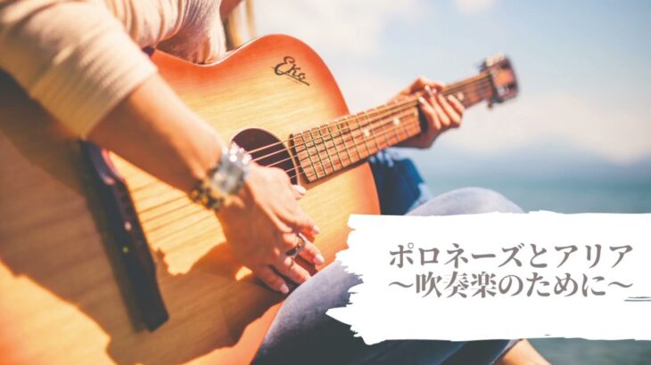 ポロネーズとアリア 〜吹奏楽のために〜/2023年度 全日本吹奏楽コンクール課題曲 Ⅱ