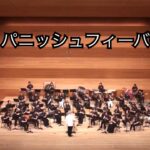 「スパニッシュフィーバー」水島吹奏楽団第12回定期演奏会(2023,5,21)