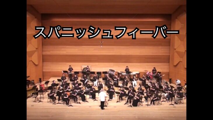 「スパニッシュフィーバー」水島吹奏楽団第12回定期演奏会(2023,5,21)