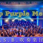 Deep Purple Medley / J.S.B.吹奏楽団