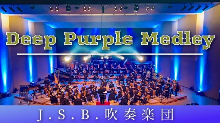 Deep Purple Medley / J.S.B.吹奏楽団