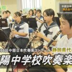 【吹奏楽部】中部日本吹奏楽コンクール 静岡県代表！南陽中学校吹奏楽部 – みんなの週刊！だもんDE浜松 (2023年7月31日放送分)