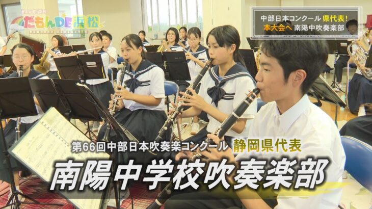 【吹奏楽部】中部日本吹奏楽コンクール 静岡県代表！南陽中学校吹奏楽部 – みんなの週刊！だもんDE浜松 (2023年7月31日放送分)