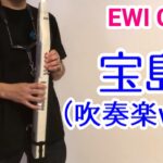 『宝島 (吹奏楽バージョン)』【EWI カバー 吹いてみた】
