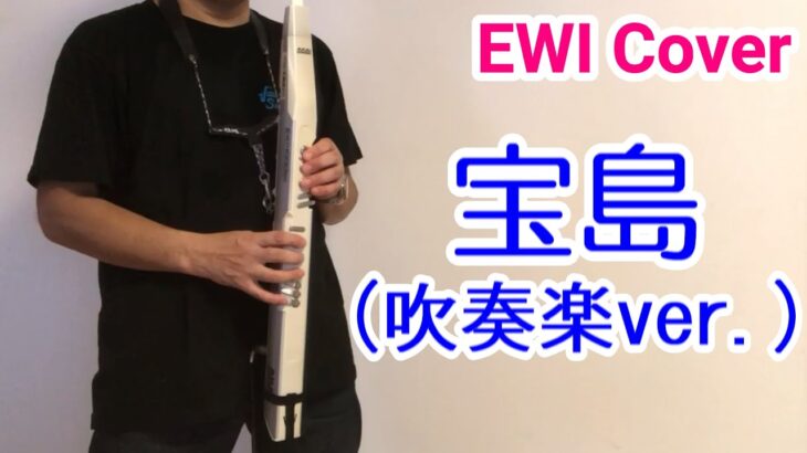 『宝島 (吹奏楽バージョン)』【EWI カバー 吹いてみた】