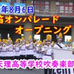 天理高等学校吹奏楽部　鼓笛オンパレード　オープニング　2023年8月6日　Tenri high school band　４K