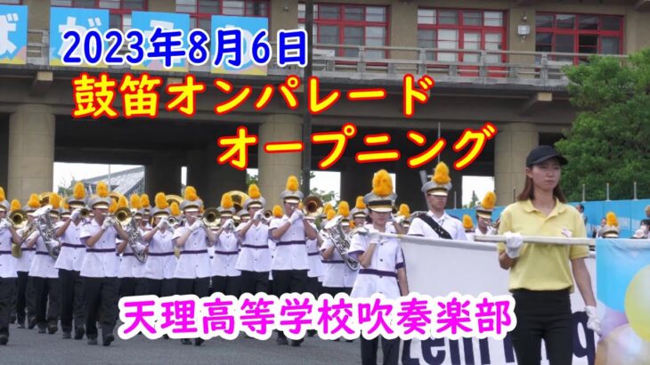 天理高等学校吹奏楽部　鼓笛オンパレード　オープニング　2023年8月6日　Tenri high school band　４K