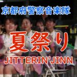 【癒しの吹奏楽】🎵夏祭り/JITTERIN’JINN　京都府警察音楽隊