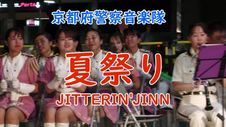 【癒しの吹奏楽】🎵夏祭り/JITTERIN’JINN　京都府警察音楽隊