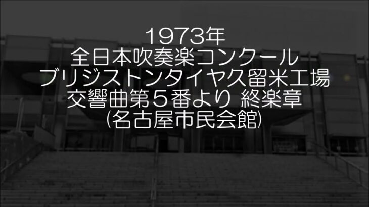 1973年 全日本吹奏楽コンクール ブリヂストンタイヤ久留米工場吹奏楽団 交響曲第５番より 第４楽章