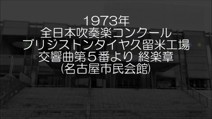 1973年 全日本吹奏楽コンクール ブリヂストンタイヤ久留米工場吹奏楽団 交響曲第５番より 第４楽章
