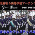 函館大学付属有斗高等学校マーチングバンド部「The Great Bears Drum & Brass Corps」　　五稜郭まちなかフェスティバル2023（2023.8.27）