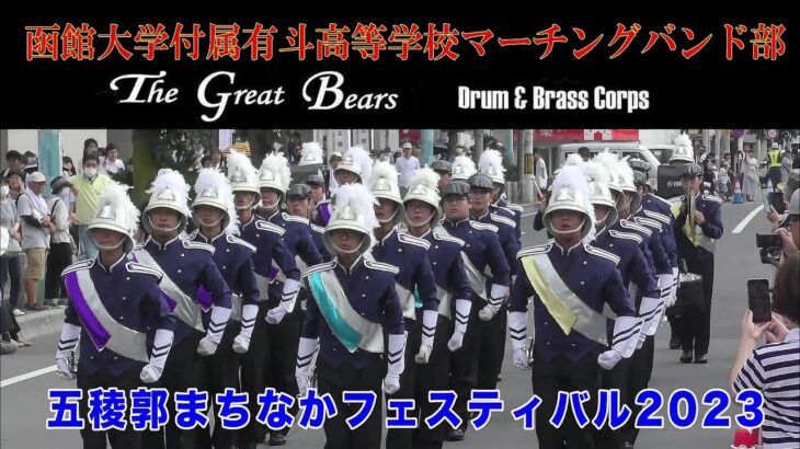 函館大学付属有斗高等学校マーチングバンド部「The Great Bears Drum & Brass Corps」　　五稜郭まちなかフェスティバル2023（2023.8.27）