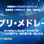 ジブリ・メドレー3(Arrietty’s Song、もののけ姫、いつも何度でも、風の通り道、風になる)【吹奏楽】ロケットミュージック POP412