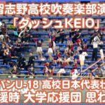 「ダッシュKEIO」高校日本代表応援 習志野高校吹奏楽部の演奏に東京6大学応援団（大学日本代表応援団）が楽しそうに反応 大学応援席も一緒に踊りながらの応援にほっこり