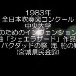 1983年 全日本吹奏楽コンクール 中央大学 吹奏楽のためのインヴェンション第１番 交響組曲「シェエラザード」より 第４楽章 バグダッドの祭、海、船の難破、終曲