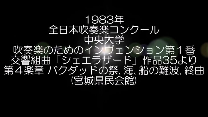 1983年 全日本吹奏楽コンクール 中央大学 吹奏楽のためのインヴェンション第１番 交響組曲「シェエラザード」より 第４楽章 バグダッドの祭、海、船の難破、終曲