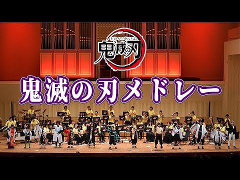 鬼滅の刃メドレー／吹奏楽