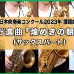 煌めきの朝（サックスパートのみ）全日本吹奏楽コンクール2023年 課題曲Ⅰ