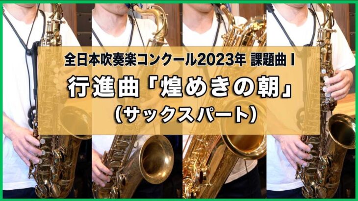 煌めきの朝（サックスパートのみ）全日本吹奏楽コンクール2023年 課題曲Ⅰ