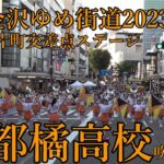 2023.8.12 京都橘高等学校吹奏楽部　 金沢ゆめ街道2023　オープニングパレード　片町交差点ステージ