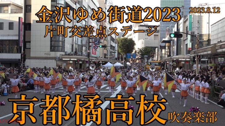 2023.8.12 京都橘高等学校吹奏楽部　 金沢ゆめ街道2023　オープニングパレード　片町交差点ステージ