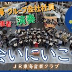 【JR東海社員演奏】東海道新幹線新車内チャイム「会いにいこう」を演奏してみた！ /  JR東海音楽クラブ