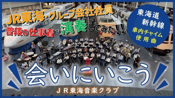 【JR東海社員演奏】東海道新幹線新車内チャイム「会いにいこう」を演奏してみた！ /  JR東海音楽クラブ