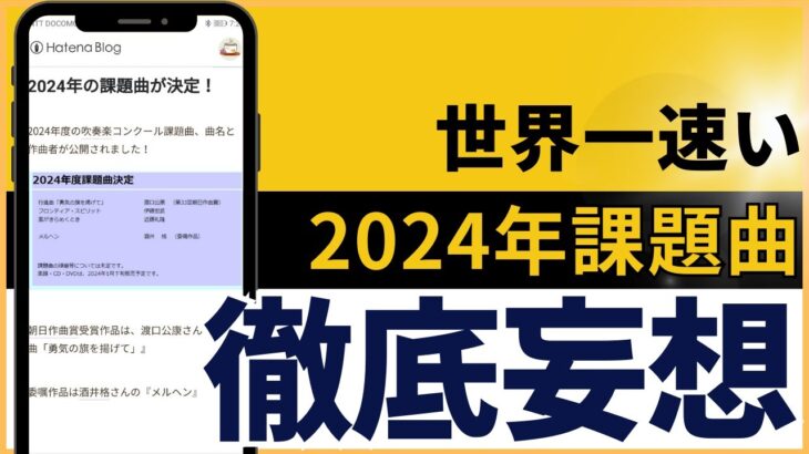 【世界最速】2024年 吹奏楽コンクールの課題曲を妄想する