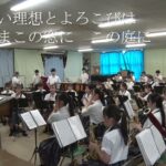 西関東に挑む2023・東京農業大学第二高校吹奏楽部