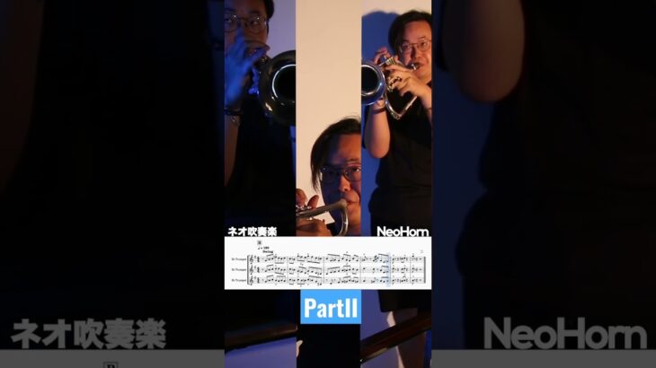 Neohorns5 ##trumpet #ネオ吹奏楽 #ブラダン #Brass #lick #musician #riff #shorts # #吹奏楽 #trumpet #trumpetjazz