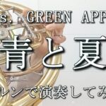 【ホルン】青と夏【演奏してみた】【Mrs. GREEN APPLE】【ホルンソロ】【ミセスグリーンアップル】【吹奏楽】【French Horn Cover】