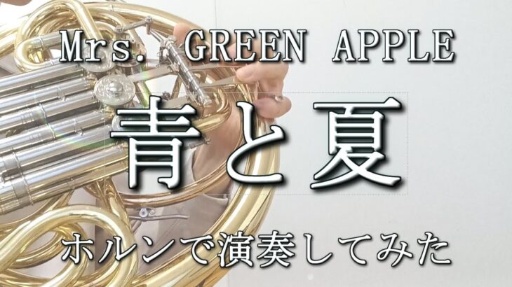 【ホルン】青と夏【演奏してみた】【Mrs. GREEN APPLE】【ホルンソロ】【ミセスグリーンアップル】【吹奏楽】【French Horn Cover】