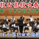 苫小牧西高校吹奏楽部　第37回定期演奏会「第1部 クラシカルステージ」2023.10.9