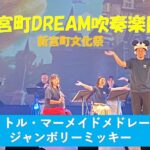 リトル・マーメイドメドレー　ジャンボリーミッキー　新宮町DREAM吹奏楽団　新宮町文化祭　2023年10月15日