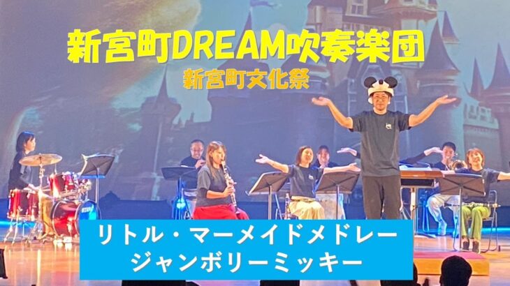 リトル・マーメイドメドレー　ジャンボリーミッキー　新宮町DREAM吹奏楽団　新宮町文化祭　2023年10月15日