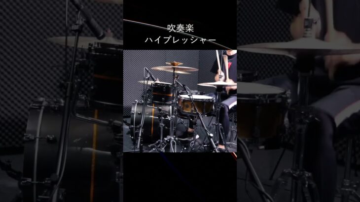 ドラム叩いてみた🥁 吹奏楽 – ハイプレッシャー 【Drum Cover】 #shorts #short #drums #drumcover #drummer #drum  #ドラム叩いてみた