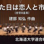 晴れた日は恋人と市場へ（金管8重奏）（作曲：建部知弘） 北海道大学連合吹奏楽団 HOKKAIDO UNIVERSITY WIND ORCHESTRA