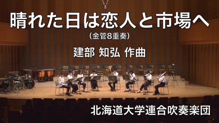 晴れた日は恋人と市場へ（金管8重奏）（作曲：建部知弘） 北海道大学連合吹奏楽団 HOKKAIDO UNIVERSITY WIND ORCHESTRA