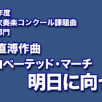 かっこいい吹奏楽コンクール課題曲　1972年度　岩井直溥作曲　シンコペーテッド・マーチ　“明日に向って”