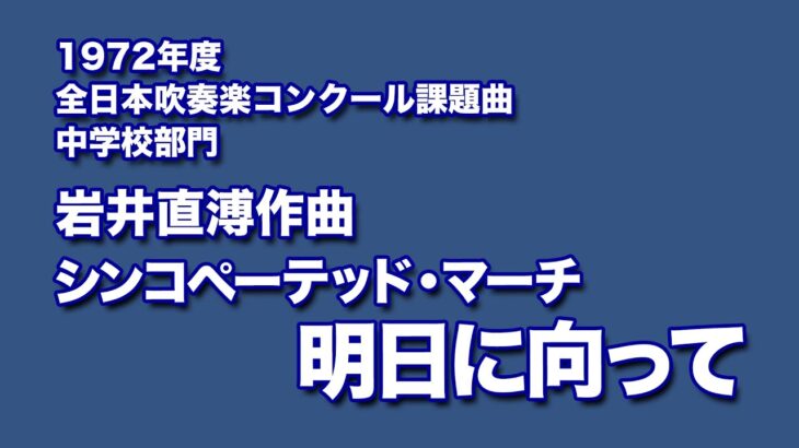 かっこいい吹奏楽コンクール課題曲　1972年度　岩井直溥作曲　シンコペーテッド・マーチ　“明日に向って”