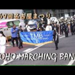 【名古屋まつり】TOHO　MARCHING BANDパレード
